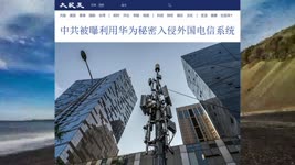 中共被曝利用华为秘密入侵外国电信系统 2021.12.17