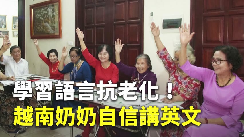 學習語言抗老化！越南奶奶自信講英文 - 樂齡學習 - 國際新聞