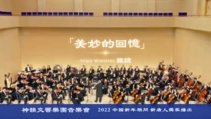 【預告】新唐人中國新年播出神韻交響樂音樂會| #大紀元新聞網