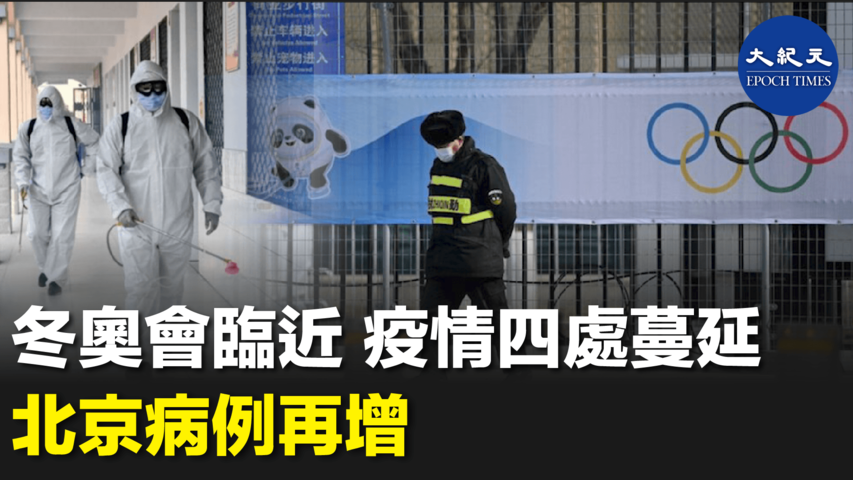 冬奧會臨近 疫情四處蔓延 北京病例再增