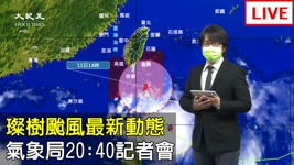 【9/10 直播】璨樹颱風最新動態 氣象局20:40記者會  | 台灣大紀元時報