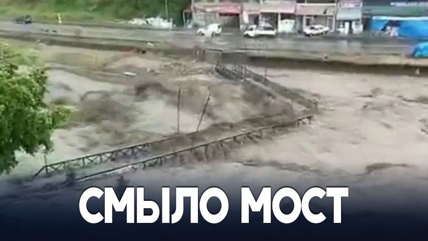 В Турции наводнением смыло мост