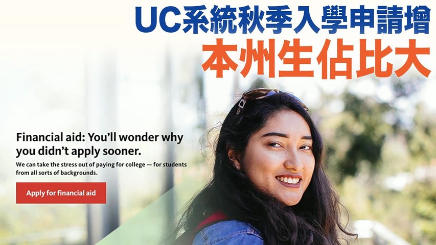 UC系統秋季入學申請增 本州生佔比大｜今日加州