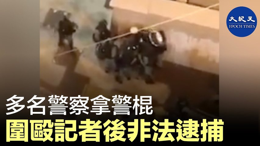 【12.15旺角警暴】另一個角度看，12月15日晚間港警旺角深夜攻擊記者，多名警察拿警棍圍毆記者後非法逮捕｜#香港大紀元新唐人聯合新聞頻道