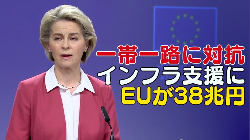 〈字幕版〉EU グローバル・インフラ支援に38兆円