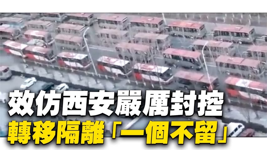 效仿西安嚴厲封控！天津爆發Omicron疫情，整個村鎮轉移隔離「一個不留」 公交車塞滿整條路。【 #中國疫情 】| #大紀元新聞網
