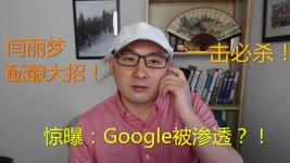 周周侃：惊爆！班农曝闫丽梦在憋大招！Google被渗透黑美国？？！