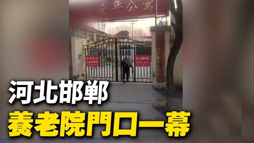 1月19日河北邯郸，一养老院門口的一幕。【 #大陸民生 】| #大紀元新聞網