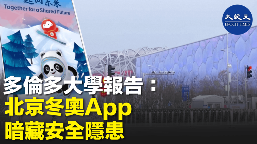 多倫多大學報告： 北京冬奧App 暗藏安全隱患