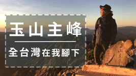 【台灣第一高峰-玉山主峰】全台灣都在我腳下(Yushan/MT Jade Main peak)