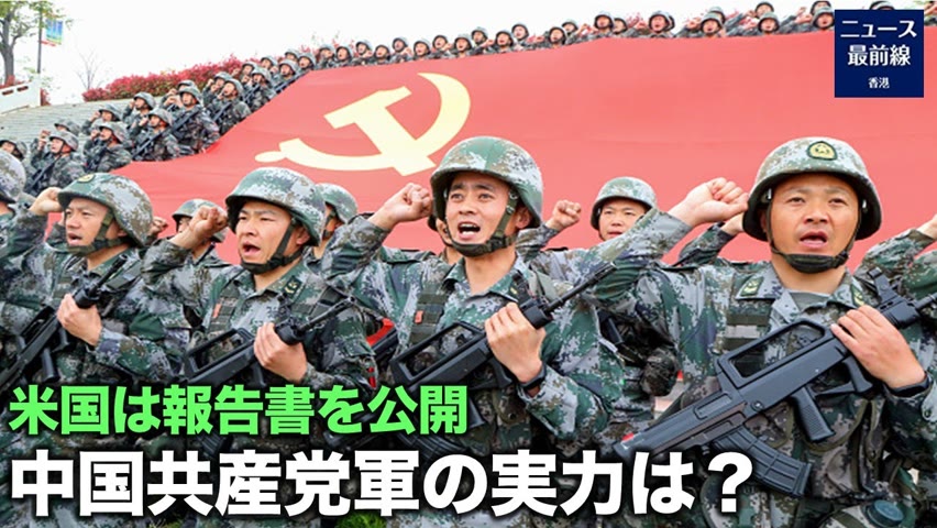 米国陸軍は報告書『中国戦術（Chinese Tactics）』を公開し、中共軍の構造、戦術、能力、制限事項を詳細に評価した