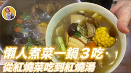 培仁蔬食媽媽－濃郁紅燒湯，一鍋３吃懶人煮菜