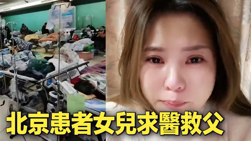 北京患者女兒說：求求你醫生我只想救我爸！醫生回應說：你這是重症！去朝陽醫院吧，說不定有床位給你爸騰一個出來！【 #大陸民生 】| #大紀元新聞網