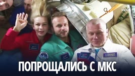 Российская съёмочная группа вернулась на Землю