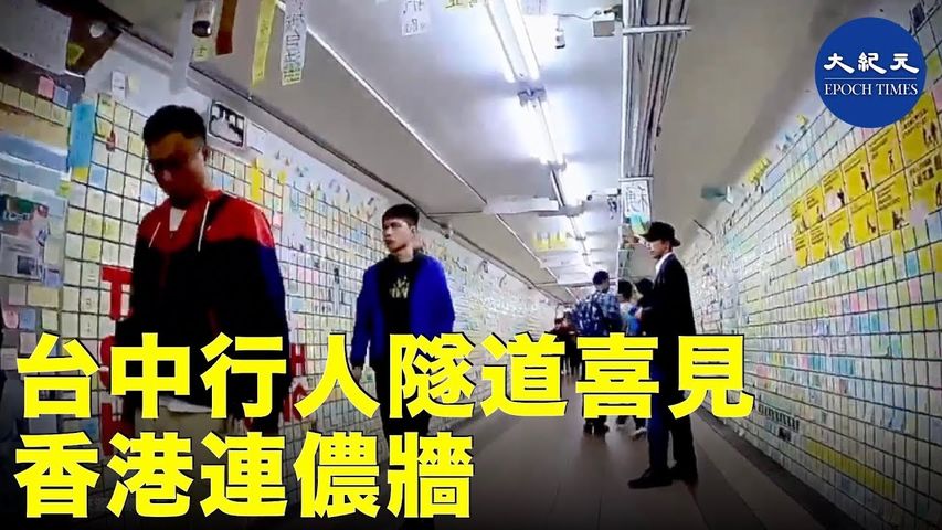 台灣台中崇光百貨旁的行人隧道喜見香港連儂牆。_ #香港大紀元新唐人聯合新聞頻道