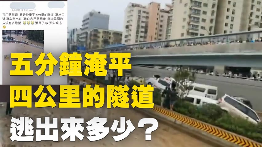 洪水後鄭州京廣北路隧道的慘景| #大紀元新聞網