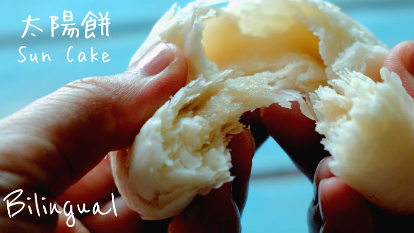 太陽餅做法 Sun Cake Recipe (臺灣名產 Taiwan's Specialty)