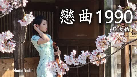 戀曲1990 -  羅大佑 小提琴(Violin Cover by Momo)