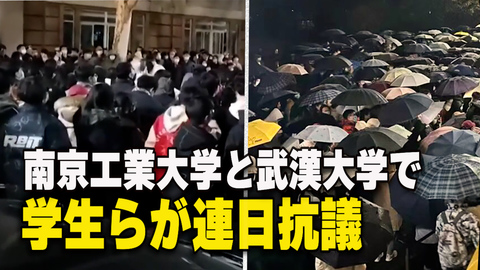 南京工業大学と武漢大学で学生らが連日抗議