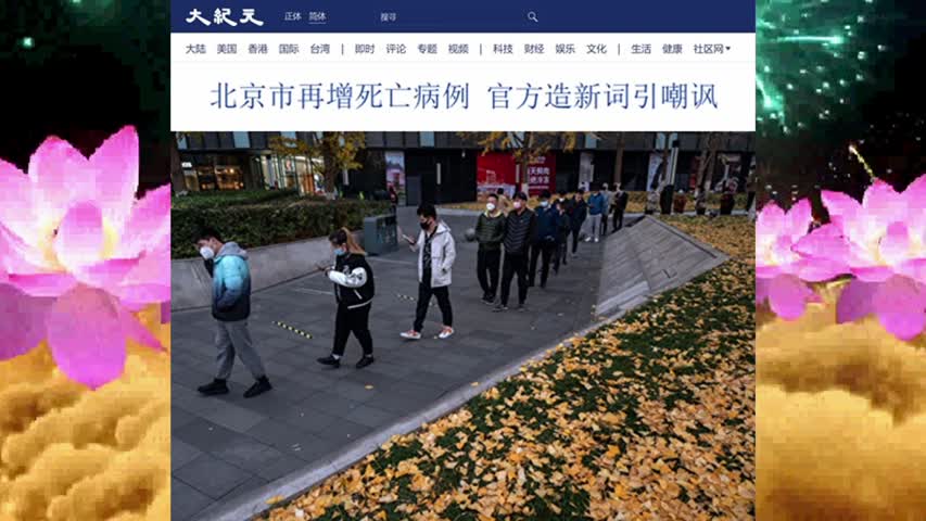 北京市再增死亡病例 官方造新词引嘲讽 2022.11.21