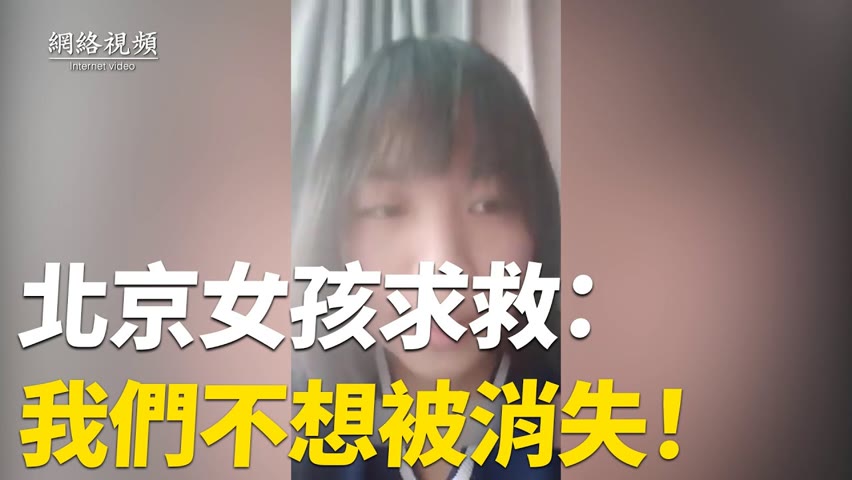 【 #網絡視頻 】北京女孩向外界求救，不想被消失；警察吐真言：我們不是為人民服務的；陝西省洛川縣醫院醫護集體討薪、罷工。| #大紀元新聞網