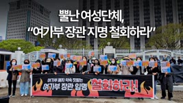 [영상뉴스] 찐(眞)여성주권행동, “여가부 장관 지명 철회하라”