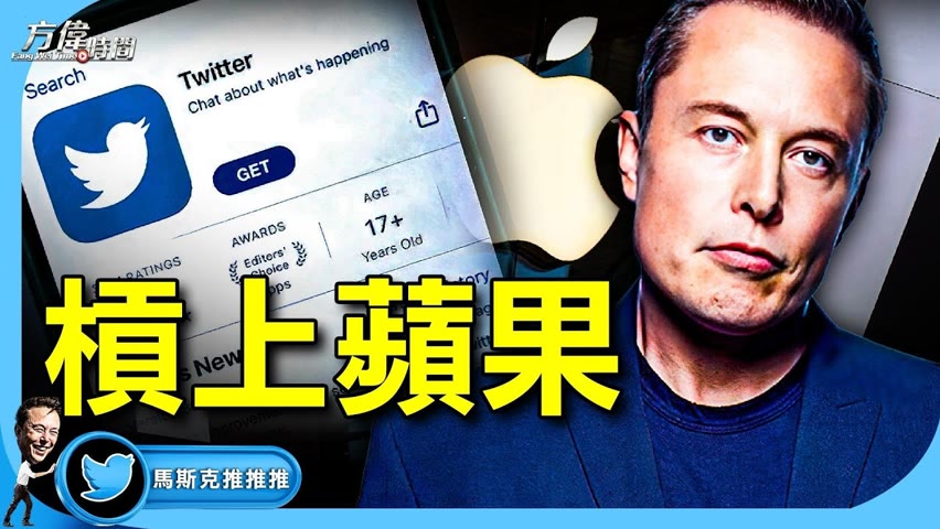 蘋果坐鎮App中心 馬斯克批問題嚴重【馬斯克推推推-20221129】