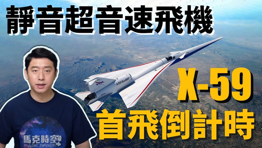 X-59靜音超音速飛機 將進行關鍵測試 | X59 | NASA | 超音速客機 | 靜音超音速飛機 | QueSST |協和號 | 音爆 | 聲爆 | 馬克時空 第106期