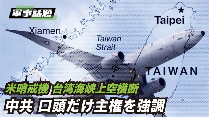 【軍事熱点】中共の「台湾海峡領海宣言」直後の米哨戒機の海峡上空横断に中共機は迎撃できず、主権を行使しなかった。