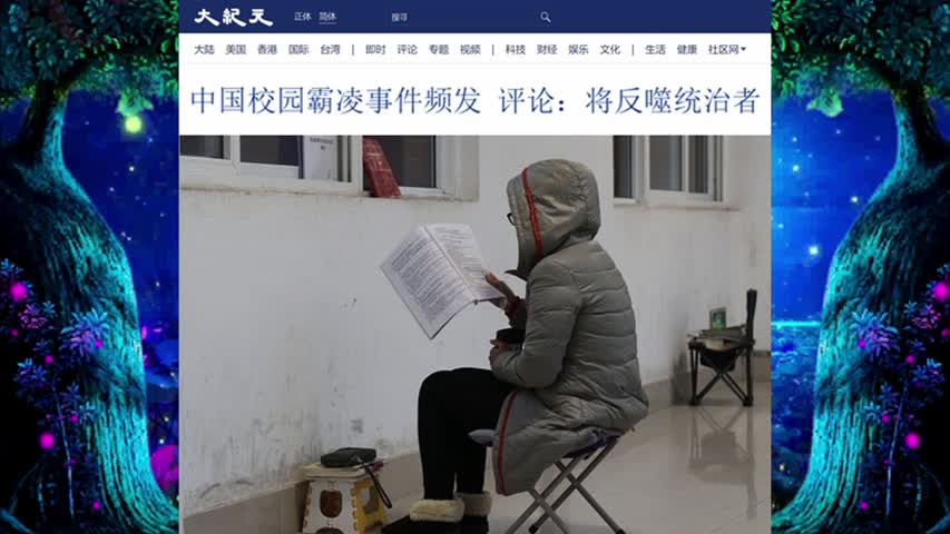 中国校园霸凌事件频发 评论：将反噬统治者 2022.11.22