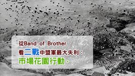 【電影說歷史】從Band of Brother 看二戰中盟軍最大失利：市場花園行動。