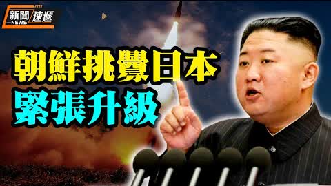 朝鮮10天射五次導彈挑釁 日本首相強烈譴責 【希望之聲TV-新聞快遞】