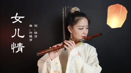 【笛子】女儿情——世间安得双全法，不负如来不负卿丨【 Chinese Bamboo Flute cover】| Shirley (Lei Xue)