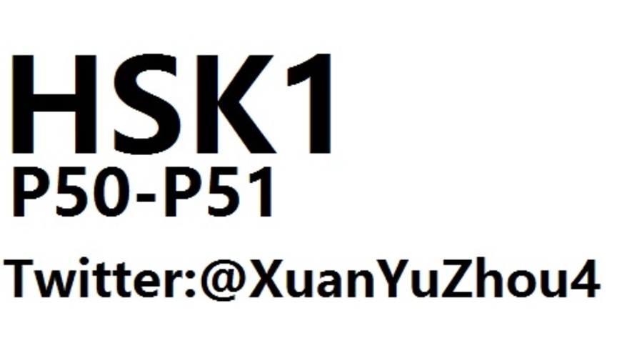 HSK1 P50-P51 汉语水平考试第一级教材第五十页、第五十一页讲解