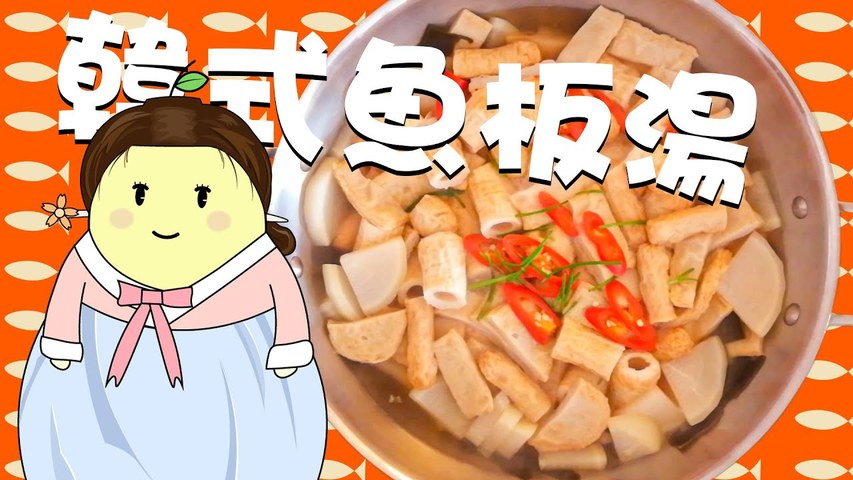 【韓國料理】韓式關東煮——魚板湯 _ 炸雞的好朋友，這樣的搭配你試過嗎？