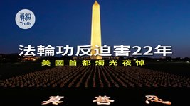 法輪功反迫害22年 美國首都燭光夜悼 | 真相傳媒