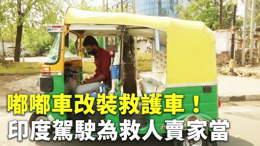嘟嘟車改裝救護車！印度駕駛為救人賣家當 - 疫情支援  - 新唐人亞太電視台