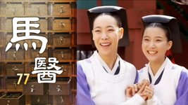 馬醫 | 第77集 | 白光炫、姜知寧｜韓劇迷