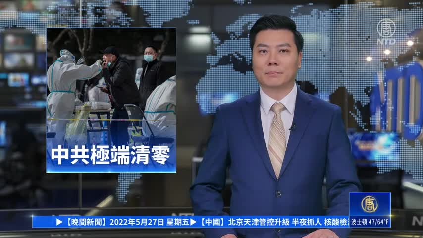 北京天津管控升級 17人被捕 核酸檢測亂象多 ｜#新唐人新聞