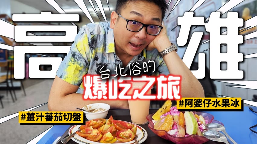 丹丹漢堡、阿婆仔冰，這輩子終於吃到啦！台北俗的第一次高雄爆吃之旅，薑汁蕃茄能接受嗎？ | 小丹與專家