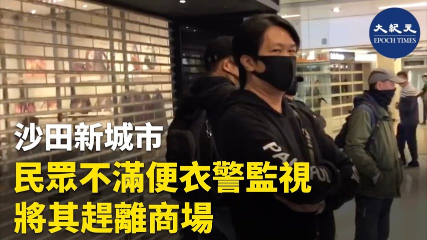 沙田新城市「和你shop」民眾不滿便衣警察在廣場監控，透過播放音樂譴責警察之機，將便衣警察趕離商場  _ #香港大紀元新唐人聯合新聞頻道