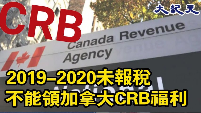 根據加拿大政府網站最近的變化，尚未提交 2019 或 2020 年稅表的人現在無法獲得加拿大恢復福利 (CRB)。#大紀元