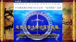 中共暴徒袭击香港大纪元记者 “追查国际”追查 2021.11.01
