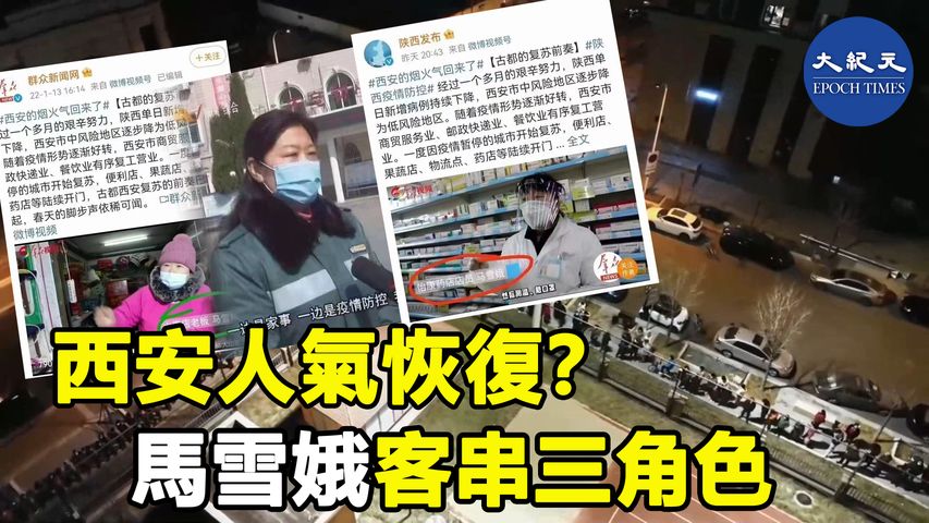 陝西當局宣傳西安恢復人氣，14日新聞裏出現了三個「馬雪娥」。