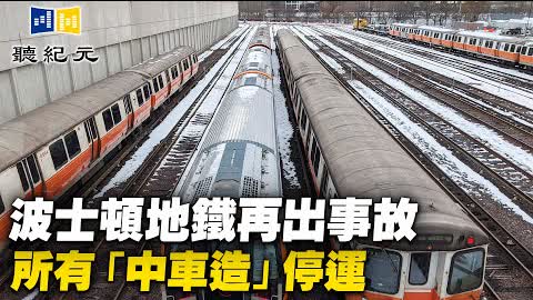 波士頓地鐵再出事故 所有「中車造」停運【 #聽紀元 】| #大紀元新聞網