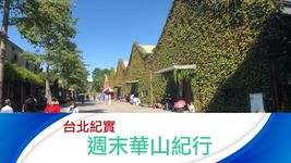 【週末悠閒步旅】晴朗天氣，來到台北市中心的綠地：華山文創公園。 Street Walk Tour【台北紀實/Taipei Street Record】