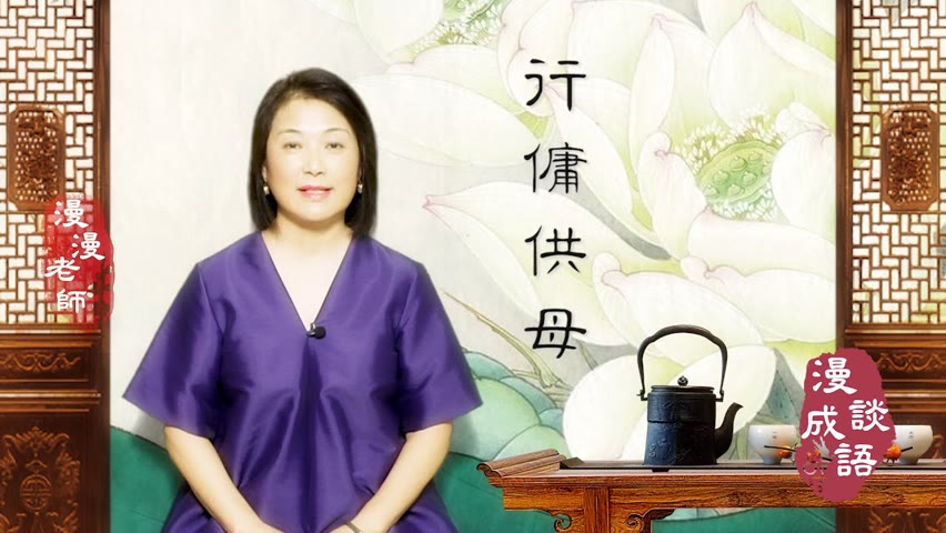#Ganjing World#Marion's Chat on Chinese Idioms#He Worked As Servant to Support Mother行傭供母