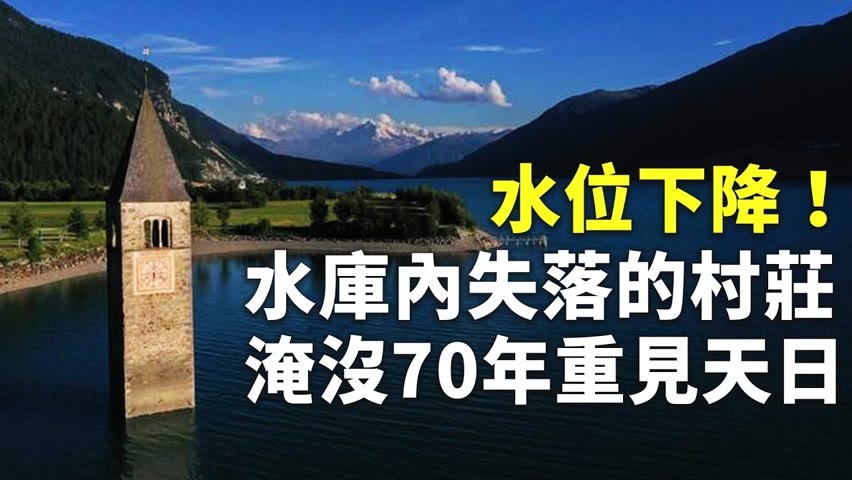 水位下降！水庫內失落的村莊 淹沒70年重見天日 - 水庫維修 - 新唐人亞太電視台