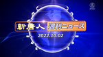 NTD週刊ニュース 2022.10.02