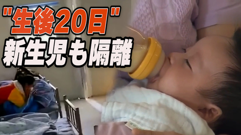 上海で新生児も隔離 産褥期の母親「子どもの感染が心配」【禁聞】